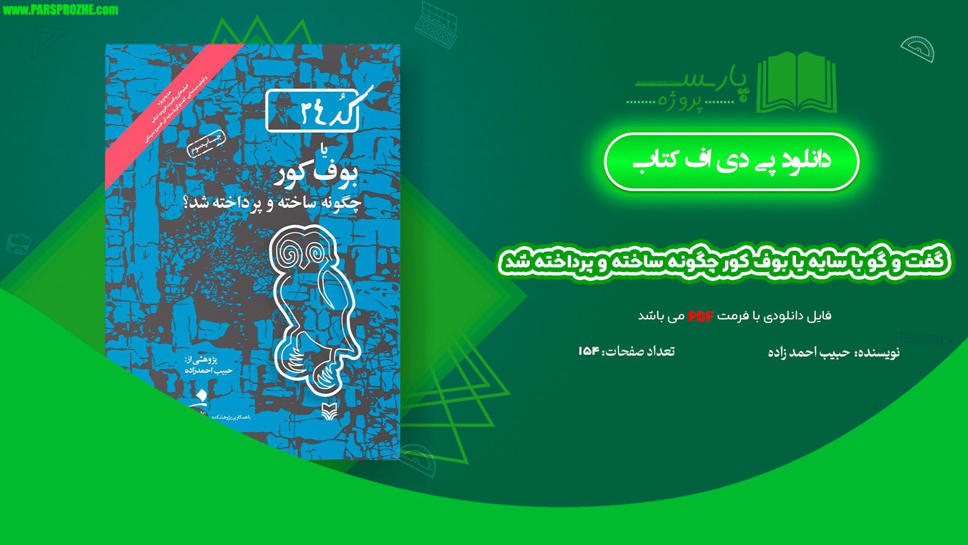 معرفی و دانلود کتاب گفت و گو با سایه یا بوف کور چگونه ساخته و پرداخته شد حبیب احمدزاده 154 صفحه PDF