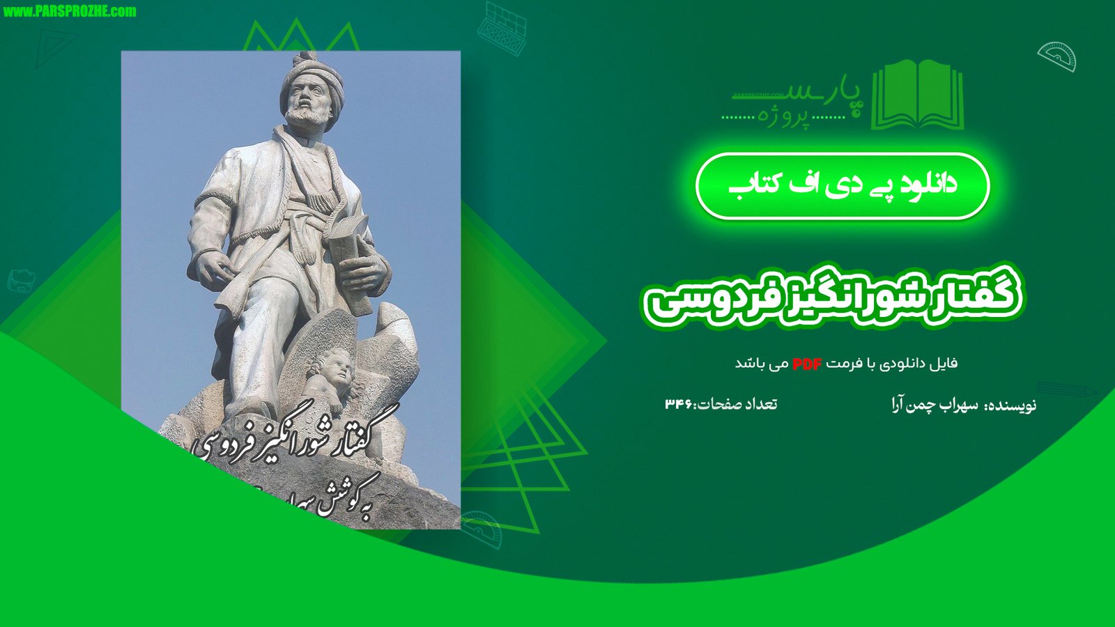 معرفی و دانلود کتاب گفتار شورانگیز فردوسی سهراب چمن آرا 346 صفحه PDF