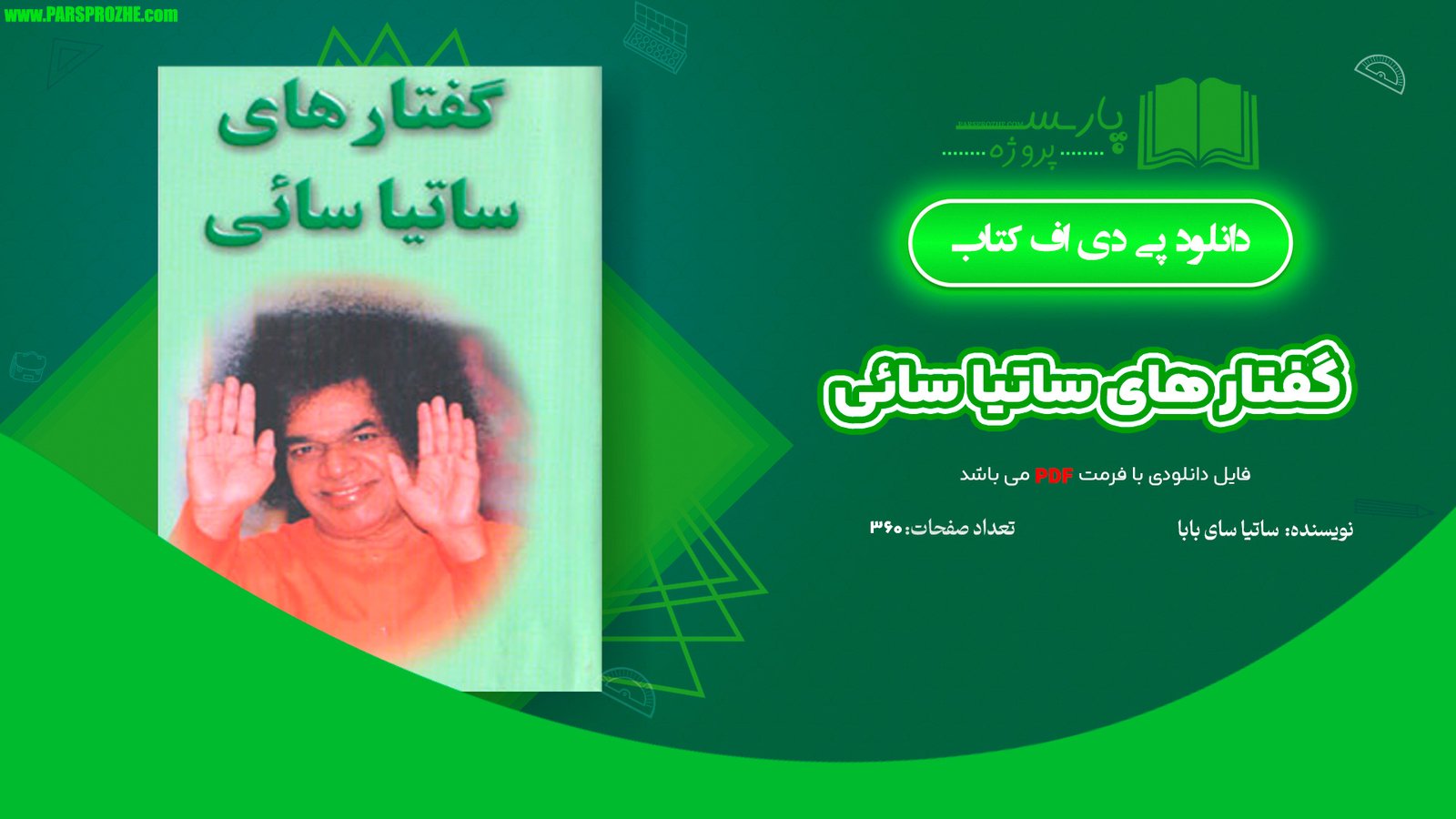 معرفی و دانلود کتاب گفتار های ساتیا سائی ساتیا سای بابا 360 صفحه PDF