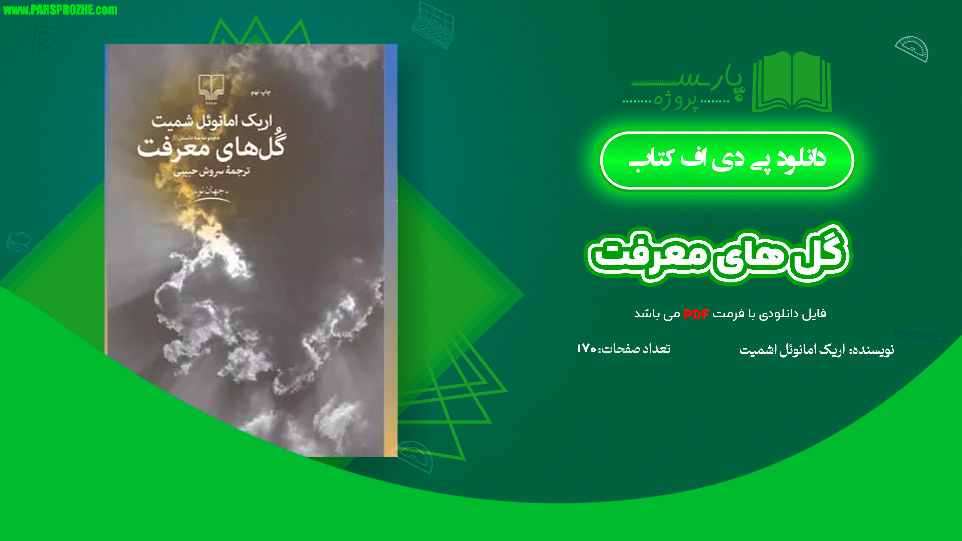 معرفی و دانلود کتاب گل های معرفت اریک امانوئل شمیت 170 صفحه PDF