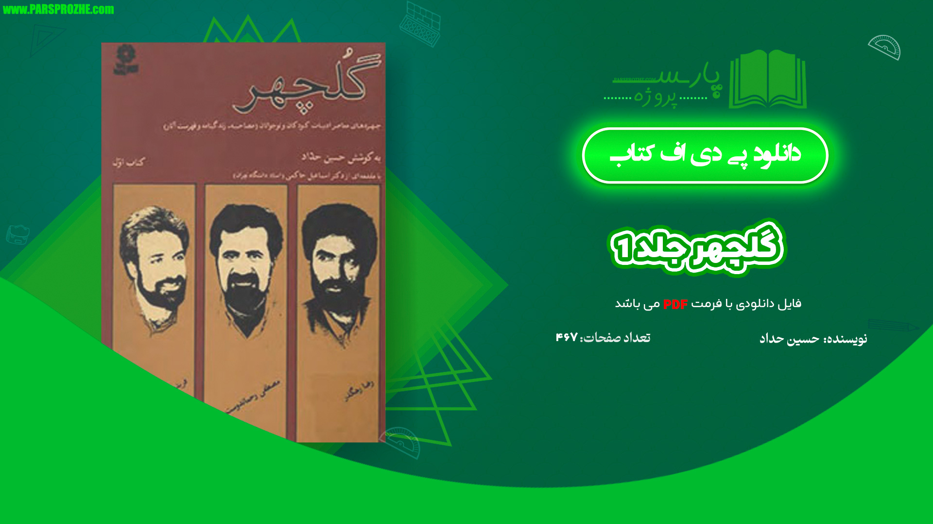 معرفی و دانلود کتاب گلچهر جلد 1 حسین حداد 467 صفحه PDF