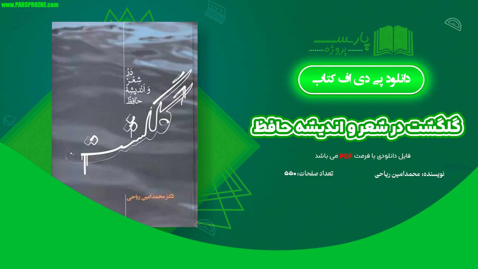 معرفی و دانلود کتاب گلگشت در شعر و اندیشه حافظ محمدامین ریاحی 550 صفحه PDF