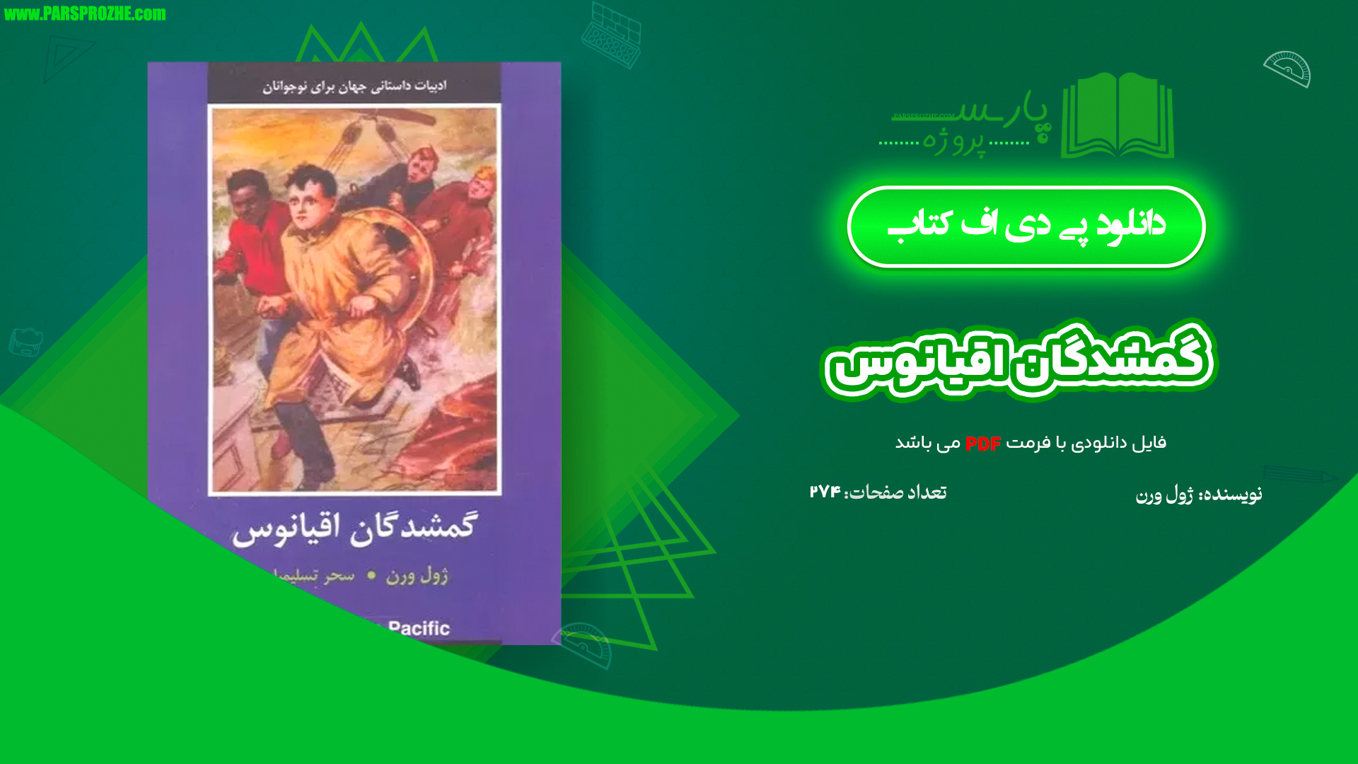 معرفی و دانلود کتاب گمشدگان اقیانوس ژول ورن 274 صفحه PDF