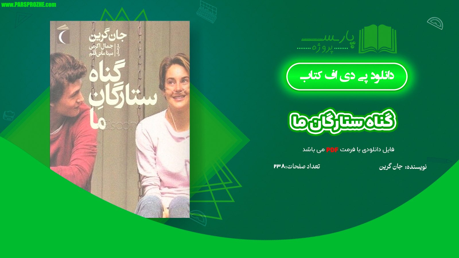 معرفی و دانلود کتاب گناه ستارگانمان جان گرین 238 صفحه PDF
