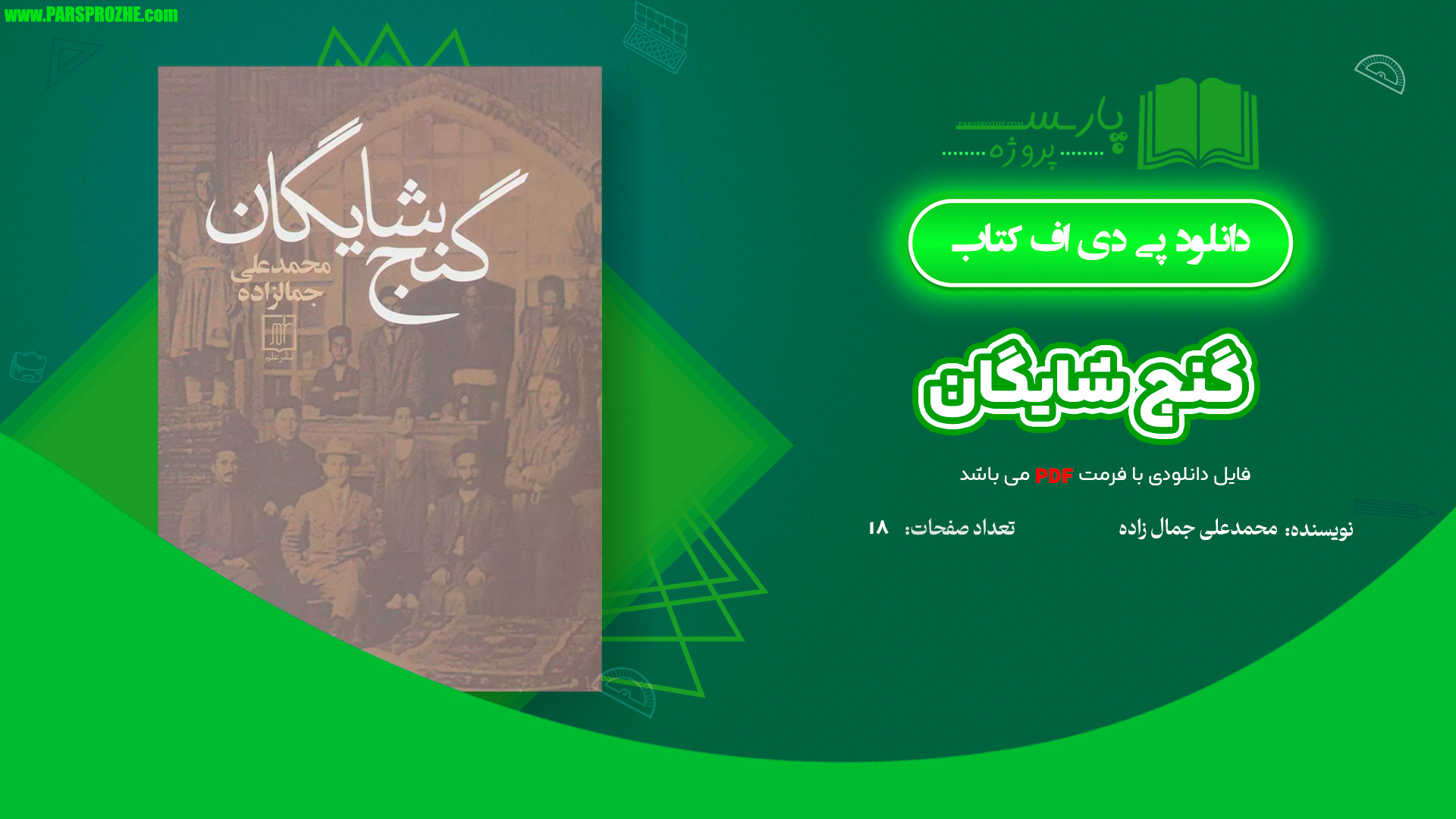 معرفی و دانلود کتاب گنج شایگان محمد علی جمال زاده 18 صفحه PDF