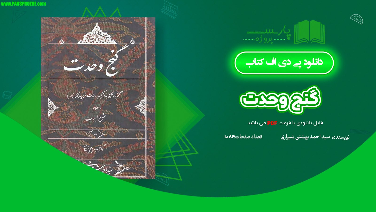 معرفی و دانلود کتاب گنج وحدت سید احمد بهشتی شیرازی 1083صفحه PDF