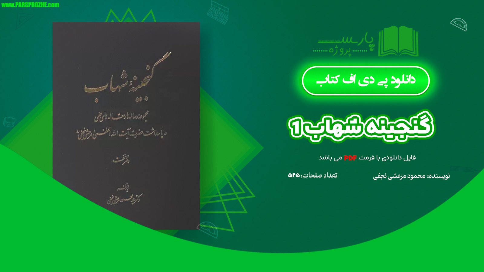 معرفی و دانلود کتاب گنجینه شهاب 1 محمود مرعشی نجفی 525 صفحه PDF