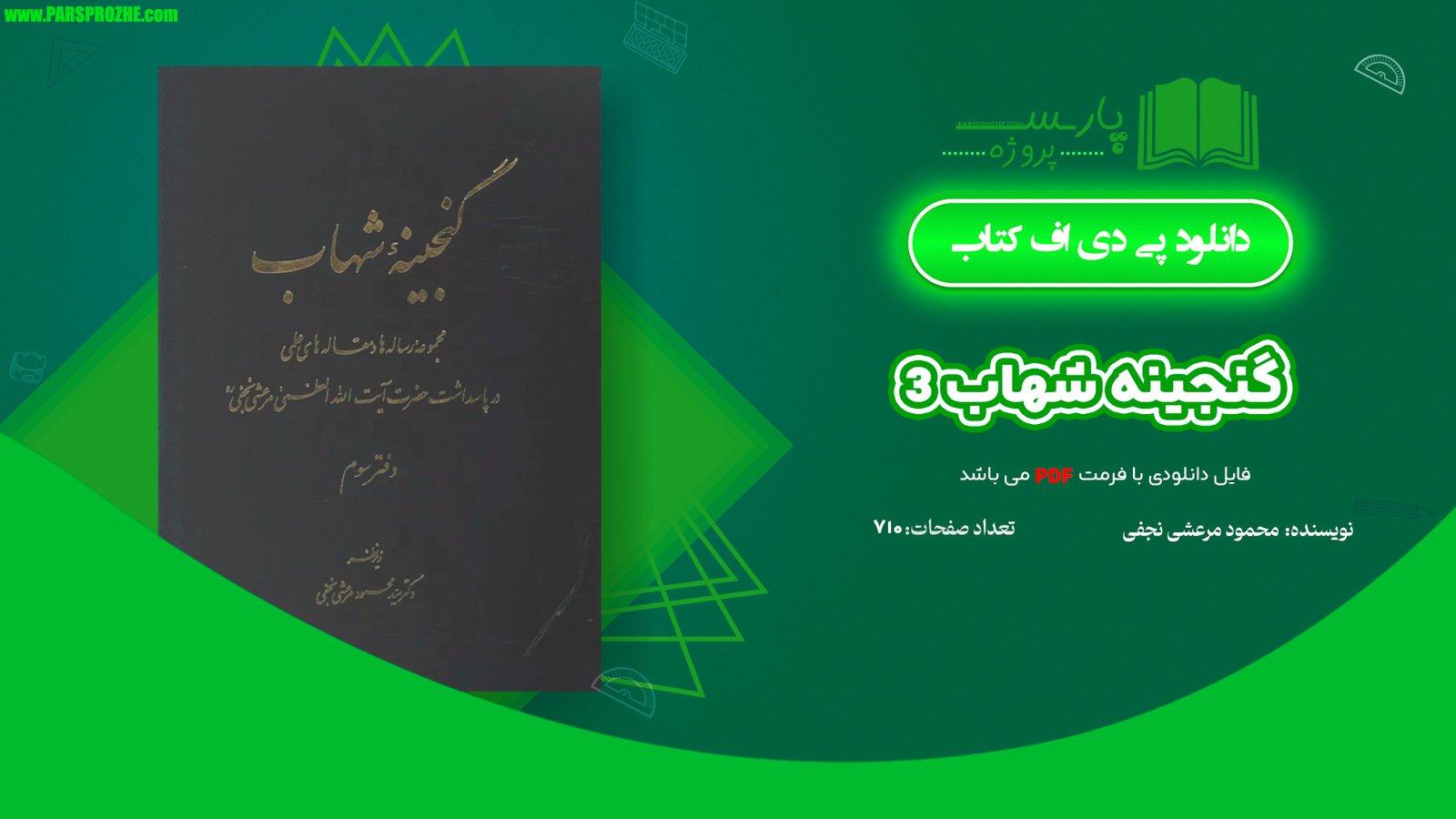 معرفی و دانلود کتاب گنجینه شهاب 3 محمود مرعشی نجفی 710 صفحه PDF
