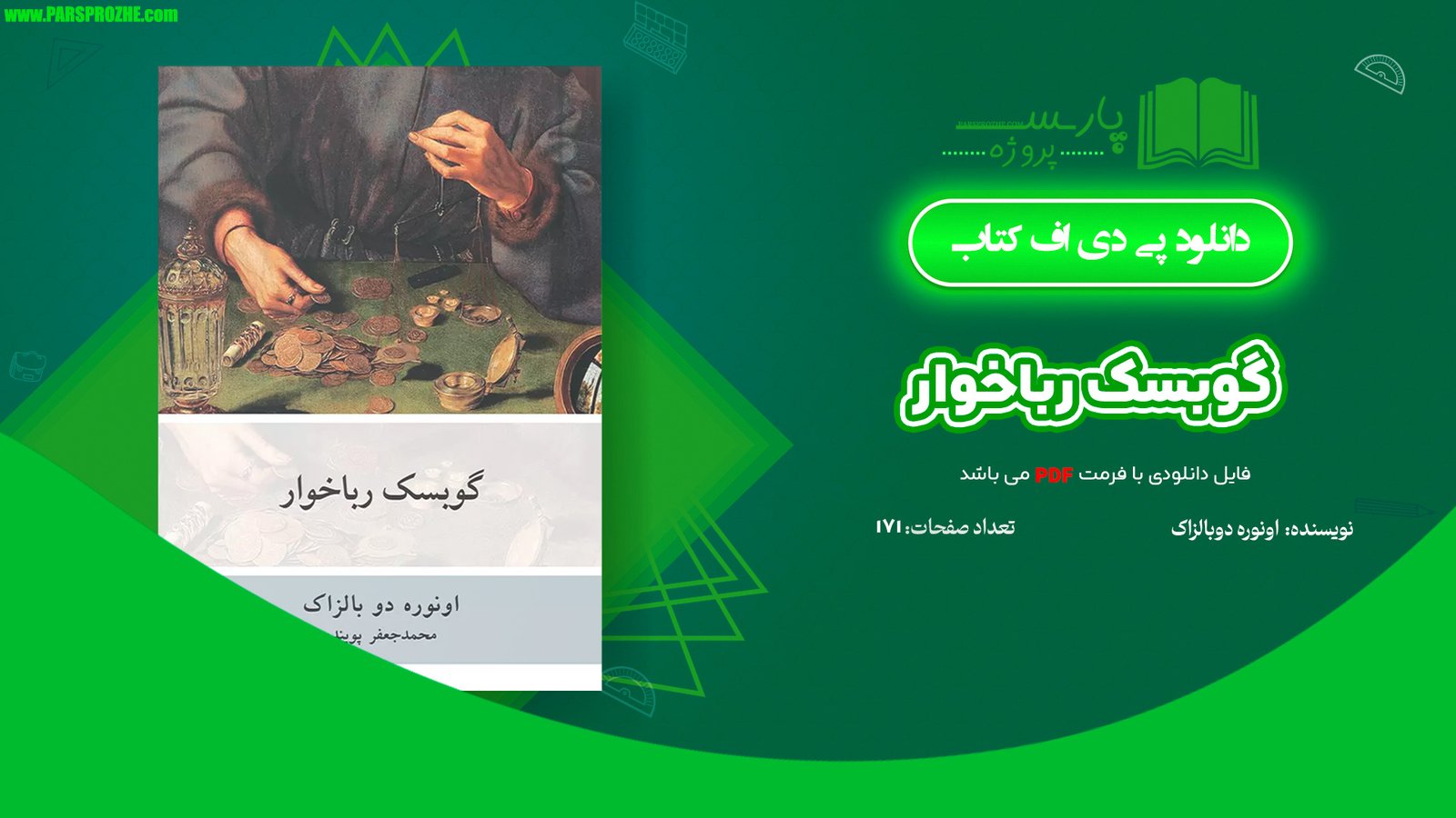 معرفی و دانلود کتاب گوبسک رباخوار اونوره دوبالزاک 171 صفحه PDF