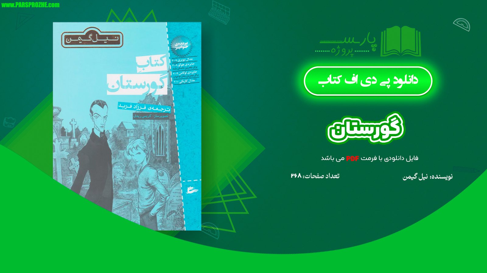 معرفی و دانلود کتاب گورستان نیل گیمن 268 صفحه PDF