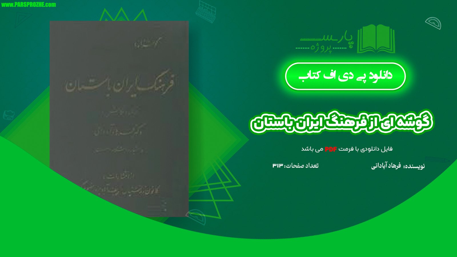 معرفی و دانلود کتاب گوشه ای از فرهنگ ایران باستان فرهاد آبادانی 313 صفحه PDF