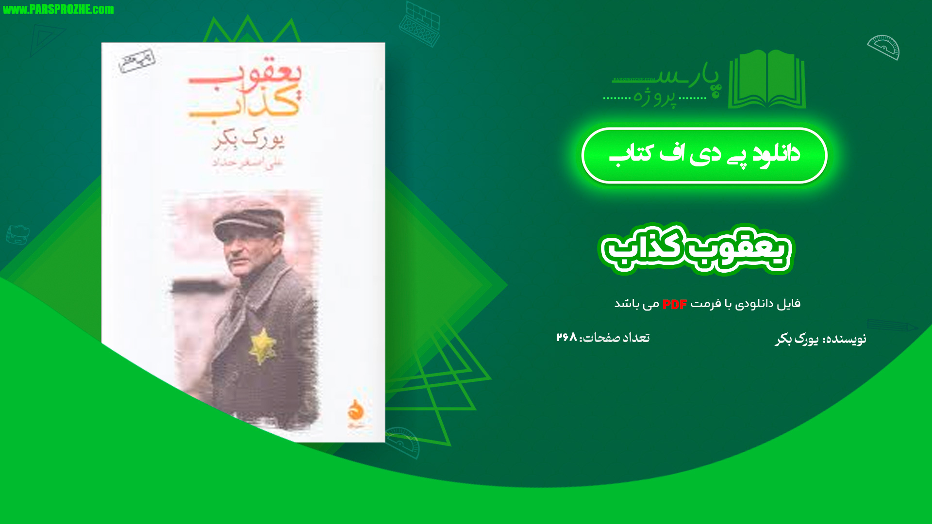 معرفی و دانلود کتاب یعقوب کذاب یورک بکر 268 صفحه PDF