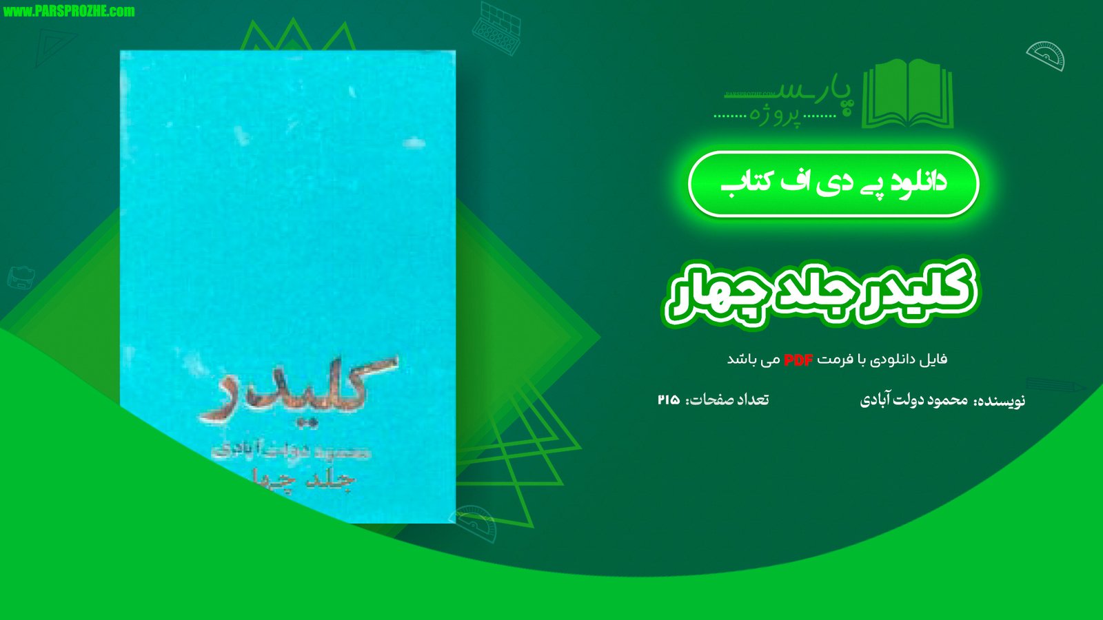معرفی و دانلود کتاب کلیدر جلد چهار محمود دولت آبادی 215 صفحه PDF