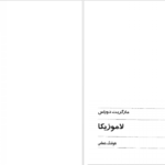 معرفی و دانلود کتاب لاموزیکا مارگریت دوراس 40 صفحه PDF