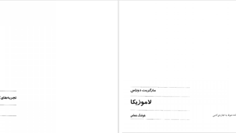 معرفی و دانلود کتاب لاموزیکا مارگریت دوراس 40 صفحه PDF