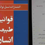 معرفی و دانلود کتاب قوانین طبیعت انسان رابرت گرین 1820 صفحه PDF