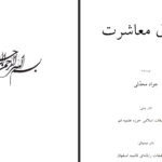 معرفی و دانلود کتاب اخلاق معاشرت جواد محدثی 104 صفحه PDF