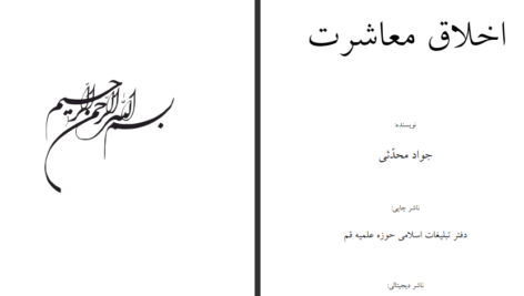 معرفی و دانلود کتاب اخلاق معاشرت جواد محدثی 104 صفحه PDF