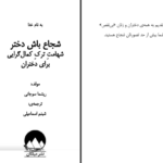 معرفی و دانلود کتاب شجاع باش دختر ریشما سوجانی 107 صفحه PDF