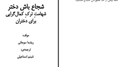 معرفی و دانلود کتاب شجاع باش دختر ریشما سوجانی 107 صفحه PDF