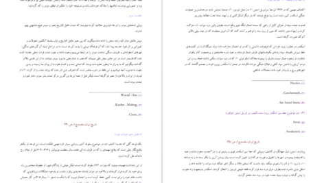 معرفی و دانلود کتاب تاریخ ایران جلد ۱ سر پرسی سایکس 784 صفحه PDF