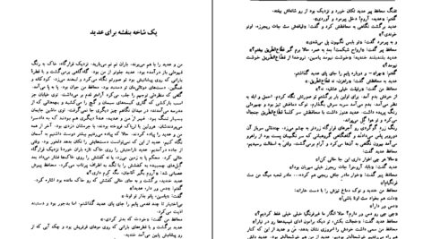 معرفی و دانلود کتاب همیان ستارگان جلد ۳ محمد خلیلی 540 صفحه PDF
