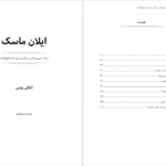 معرفی و دانلود کتاب زندگی نامه ایلان ماسک اشلی ونس 233 صفحه PDF