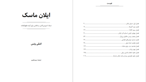 معرفی و دانلود کتاب زندگی نامه ایلان ماسک اشلی ونس 233 صفحه PDF