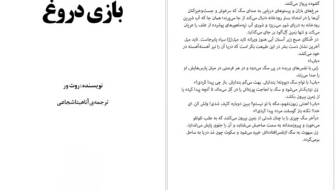 معرفی و دانلود کتاب بازی دروغ روث ور 344 صفحه PDF