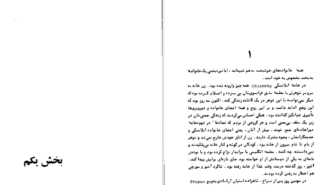 معرفی و دانلود کتاب آناکارنینا جلد اول لئو تولستوی 615 صفحه PDF