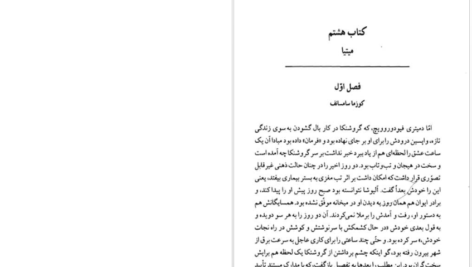 معرفی و دانلود کتاب برادران کارامازوف جلد 2 فئودور داستایفسکی 600 صفحه PDF