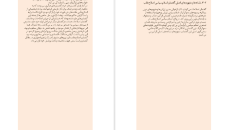 معرفی و دانلود کتاب اسلام سیاسی در ایران محمدعلی حسینی زاده 472 صفحه PDF