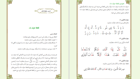 معرفی و دانلود کتاب آموزش قرائت قرآن کریم هیات محققین پژوهشکده قرآن و عترت 126 صفحه PDF