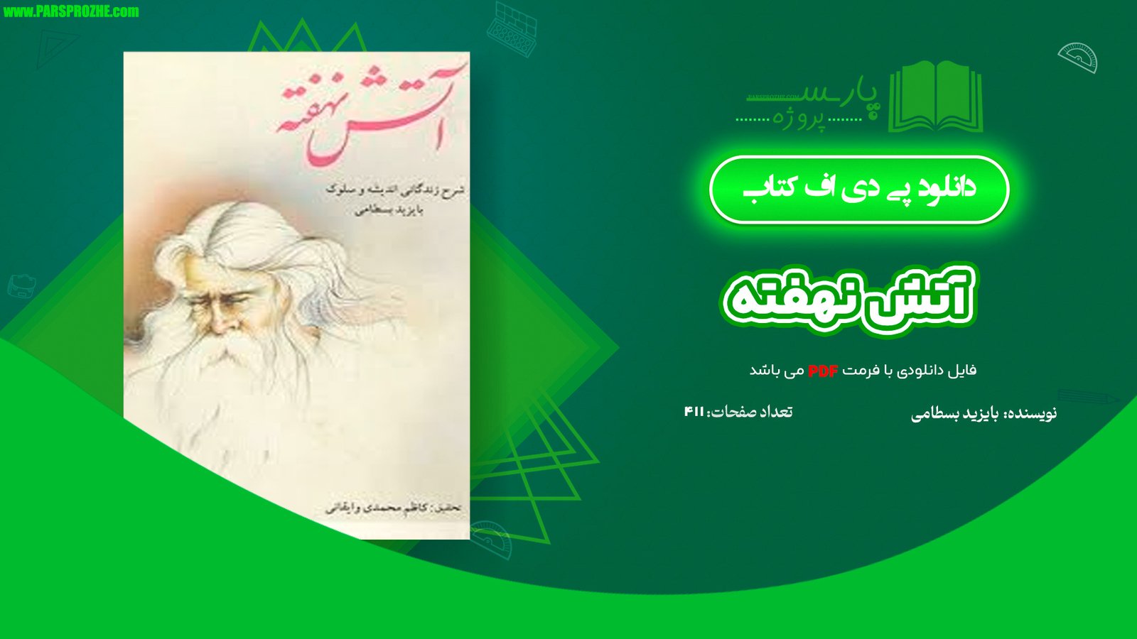 معرفی و دانلود کتاب آتش نهفته بایزید بسطامی 411 صفحه PDF