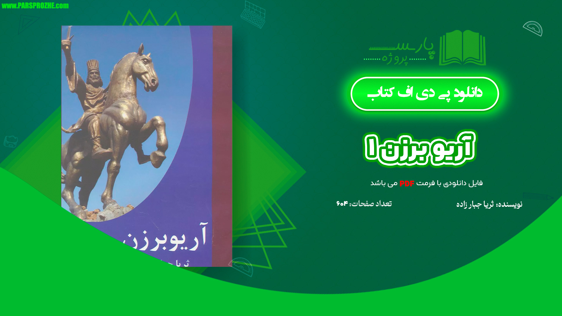 معرفی و دانلود کتاب آریو برزن ۱ ثریا جبارزاده 604 صفحه PDF