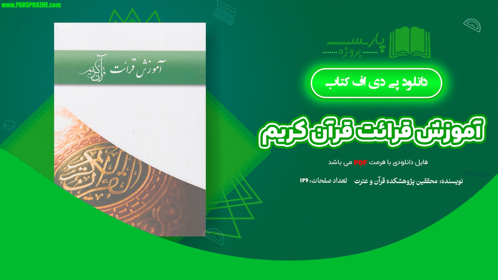 معرفی و دانلود کتاب آموزش قرائت قرآن کریم هیات محققین پژوهشکده قرآن و عترت 126 صفحه PDF