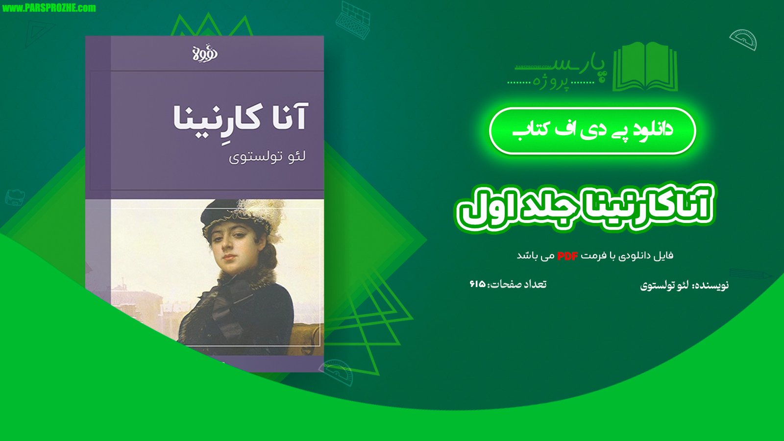 معرفی و دانلود کتاب آناکارنینا جلد اول لئو تولستوی 615 صفحه PDF