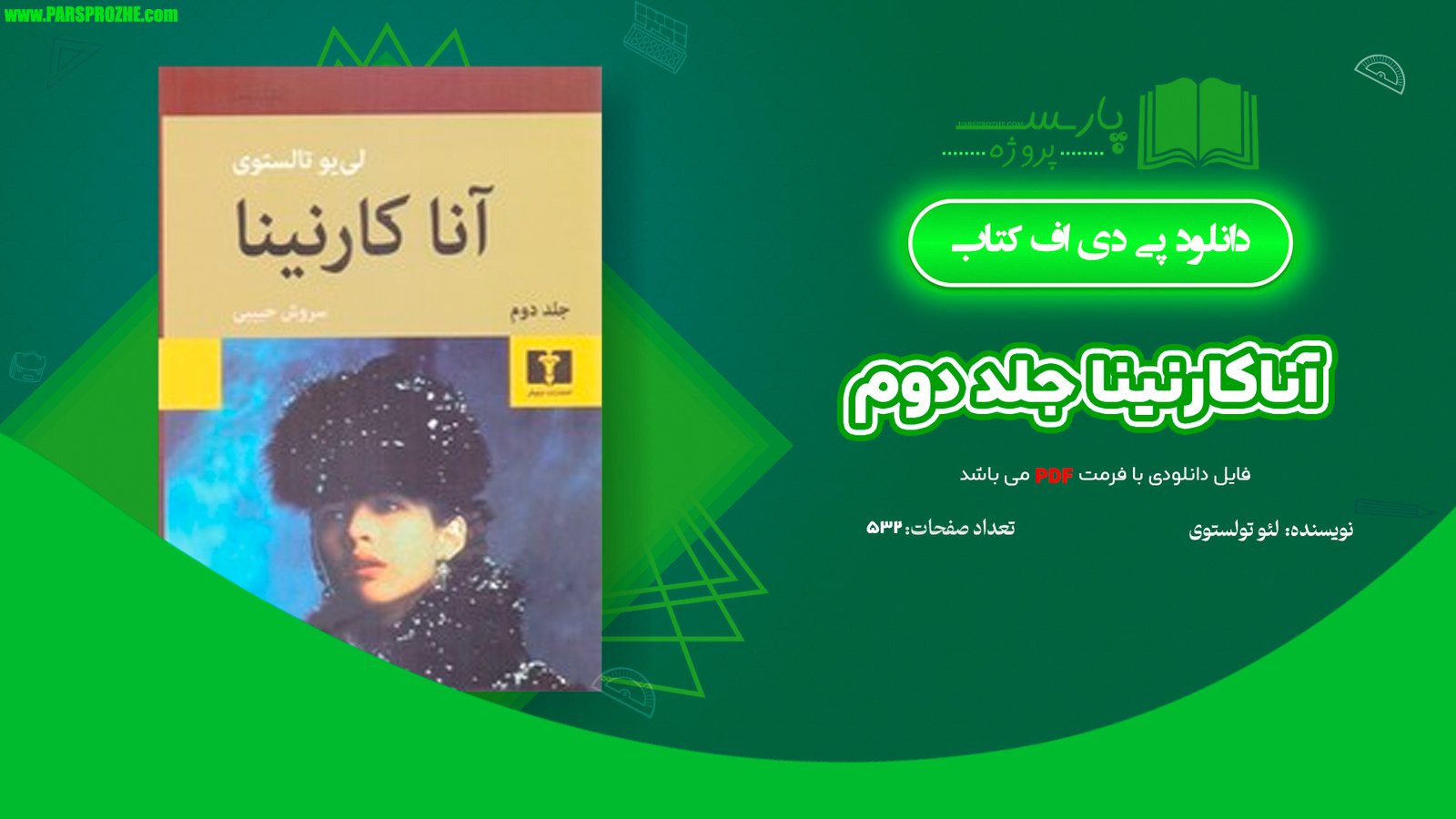 معرفی و دانلود کتاب آناکارنینا جلد دوم لئو تولستوی 532 صفحه PDF