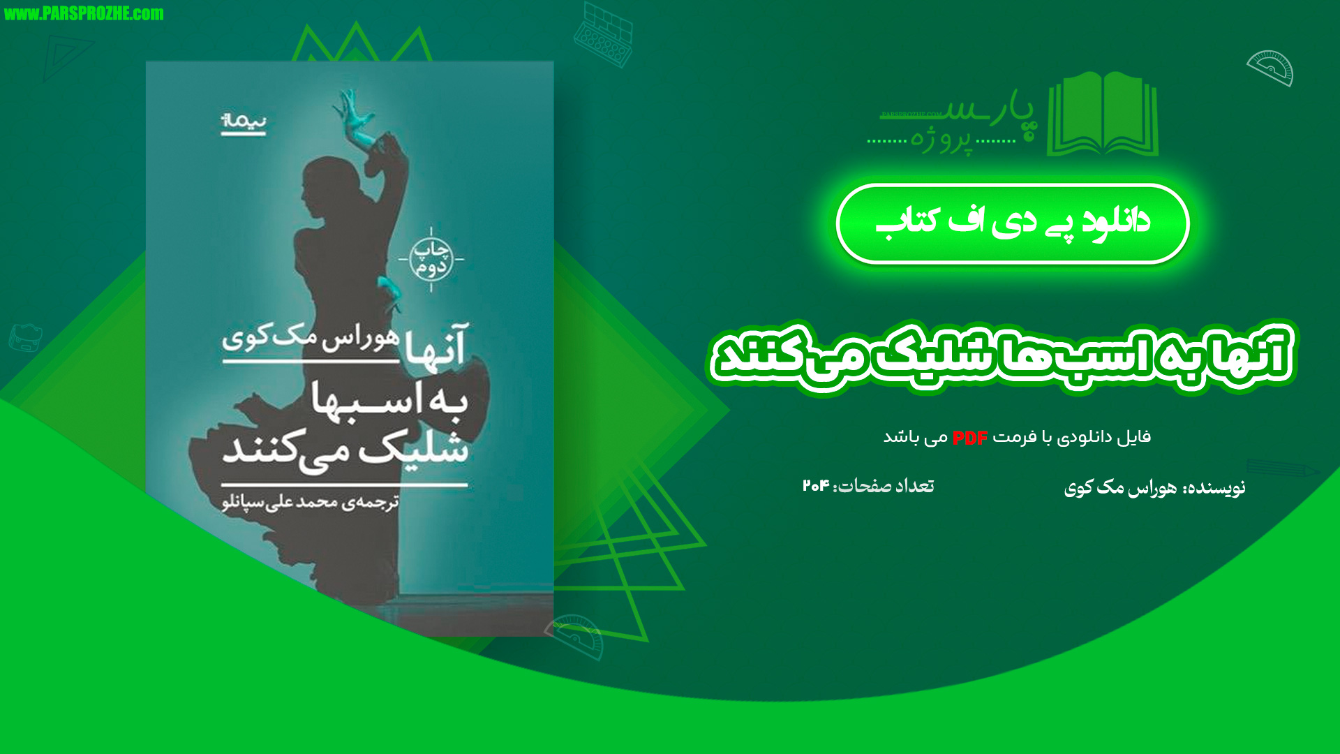 معرفی و دانلود کتاب آنها به اسب‌ها شلیک می‌کنند هوراس مک کوی 204 صفحه PDF