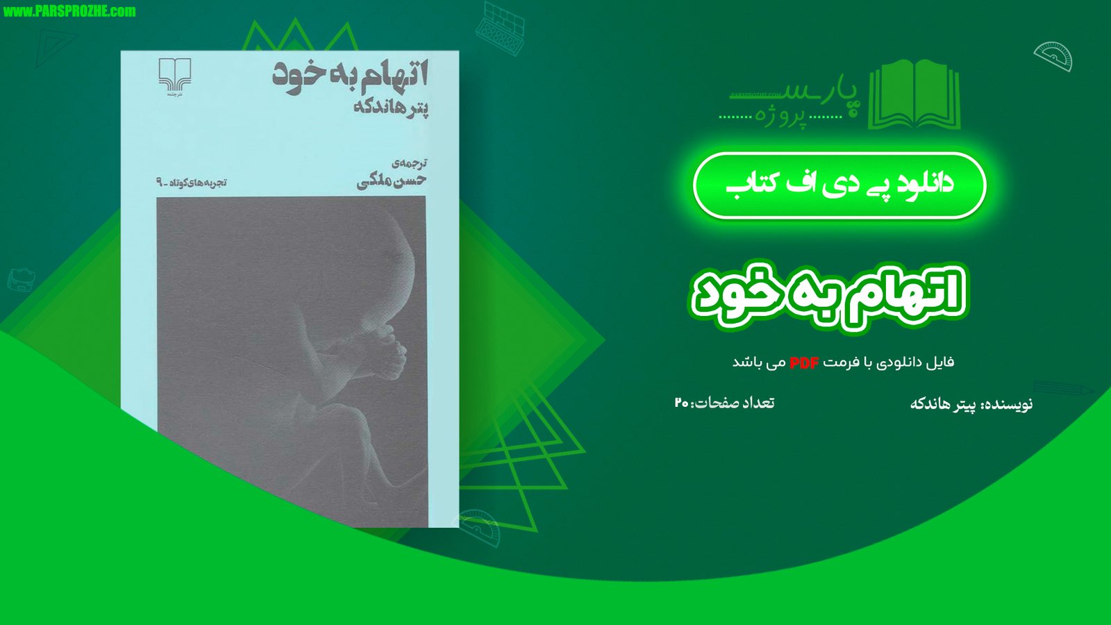 معرفی و دانلود کتاب اتهام به خود پیتر هاندکه 20 صفحه PDF