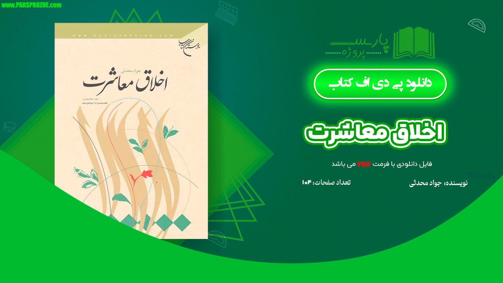 معرفی و دانلود کتاب اخلاق معاشرت جواد محدثی 104 صفحه PDF
