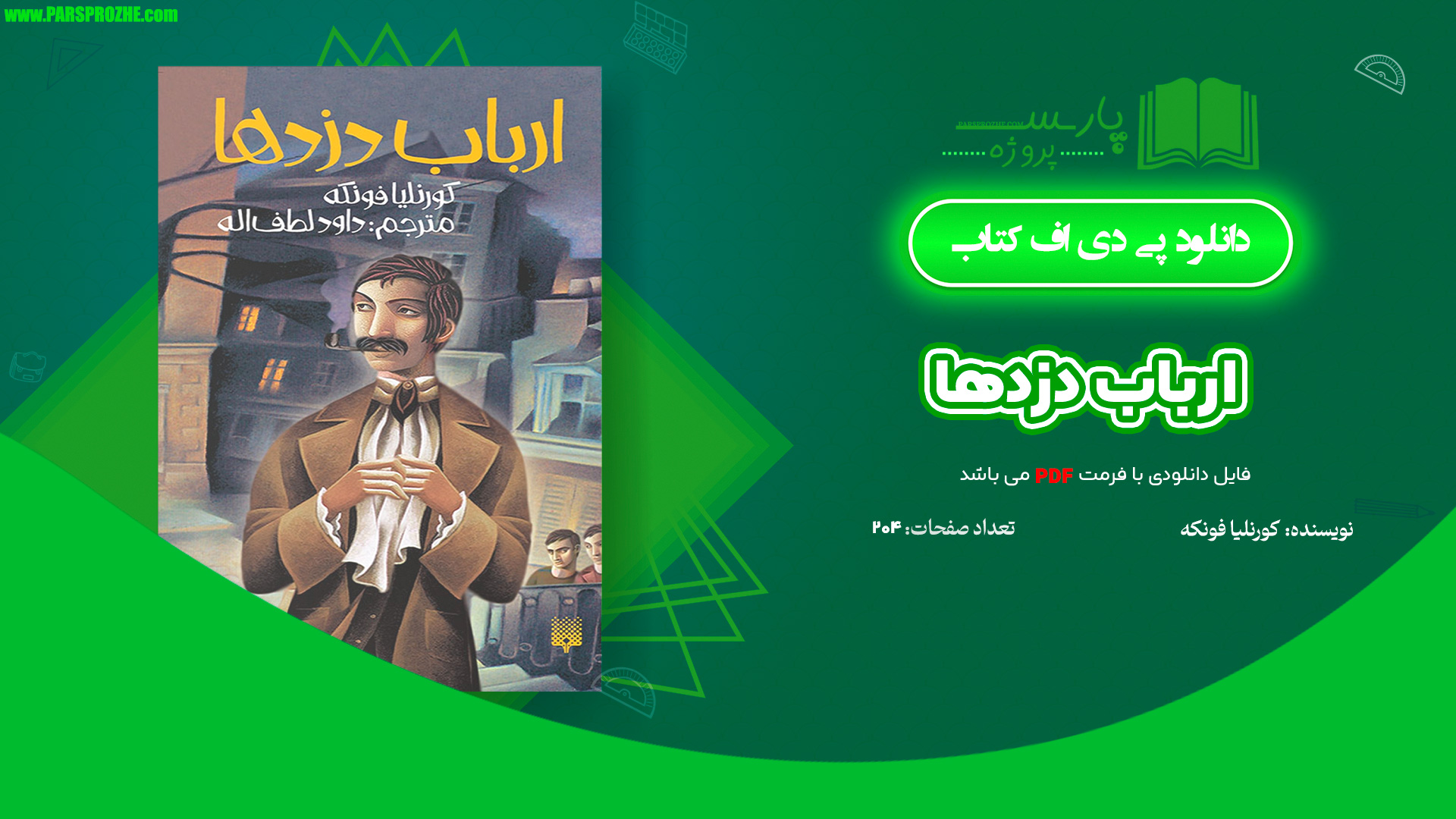 معرفی و دانلود کتاب ارباب دزدها کورنلیا فونکه 204 صفحه PDF
