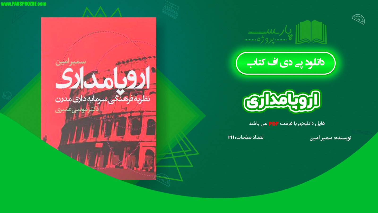معرفی و دانلود کتاب اروپامداری سمیر امین 211 صفحه PDF