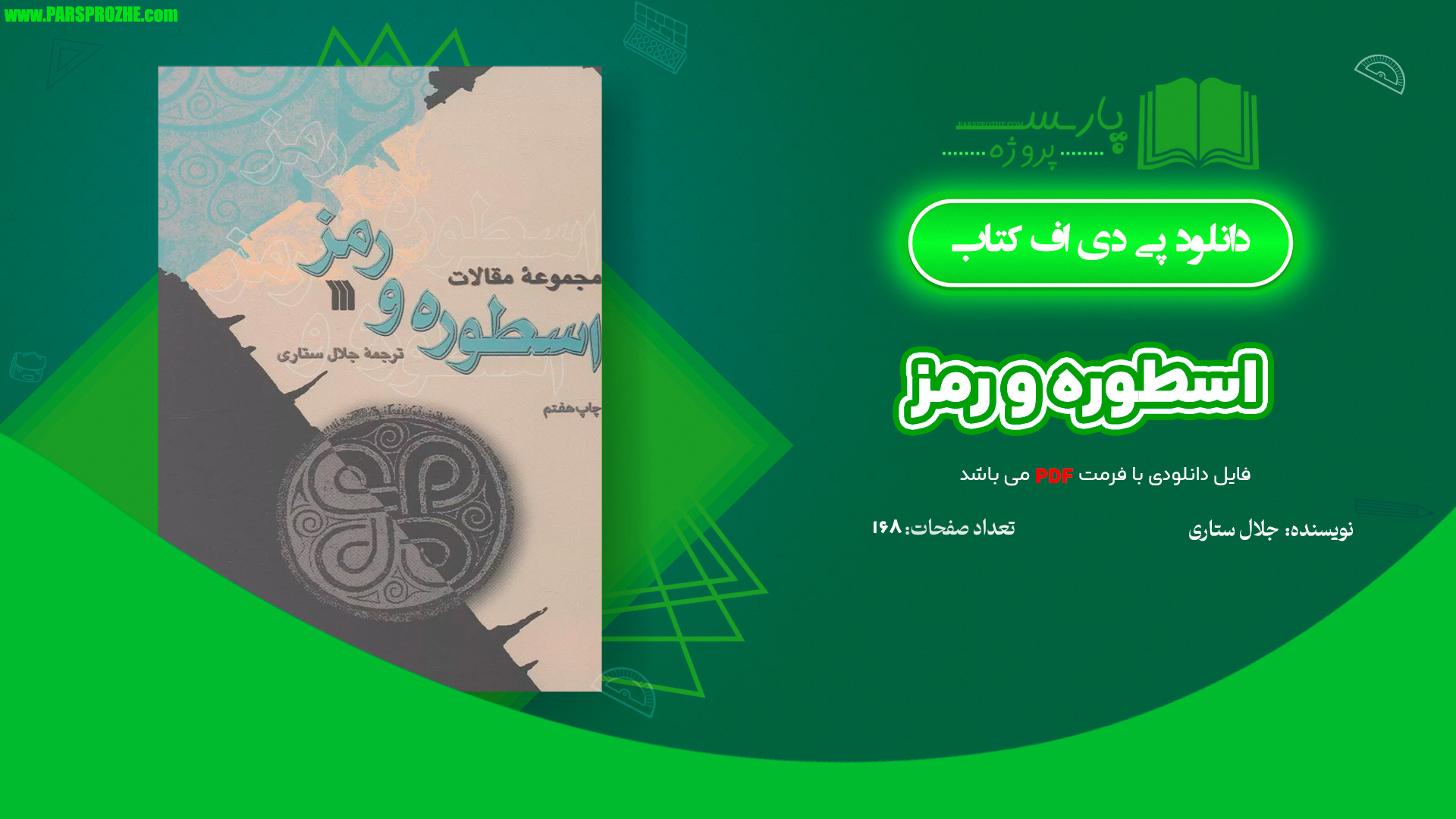 معرفی و دانلود کتاب اسطوره و رمز جلال ستاری 168 صفحه PDF