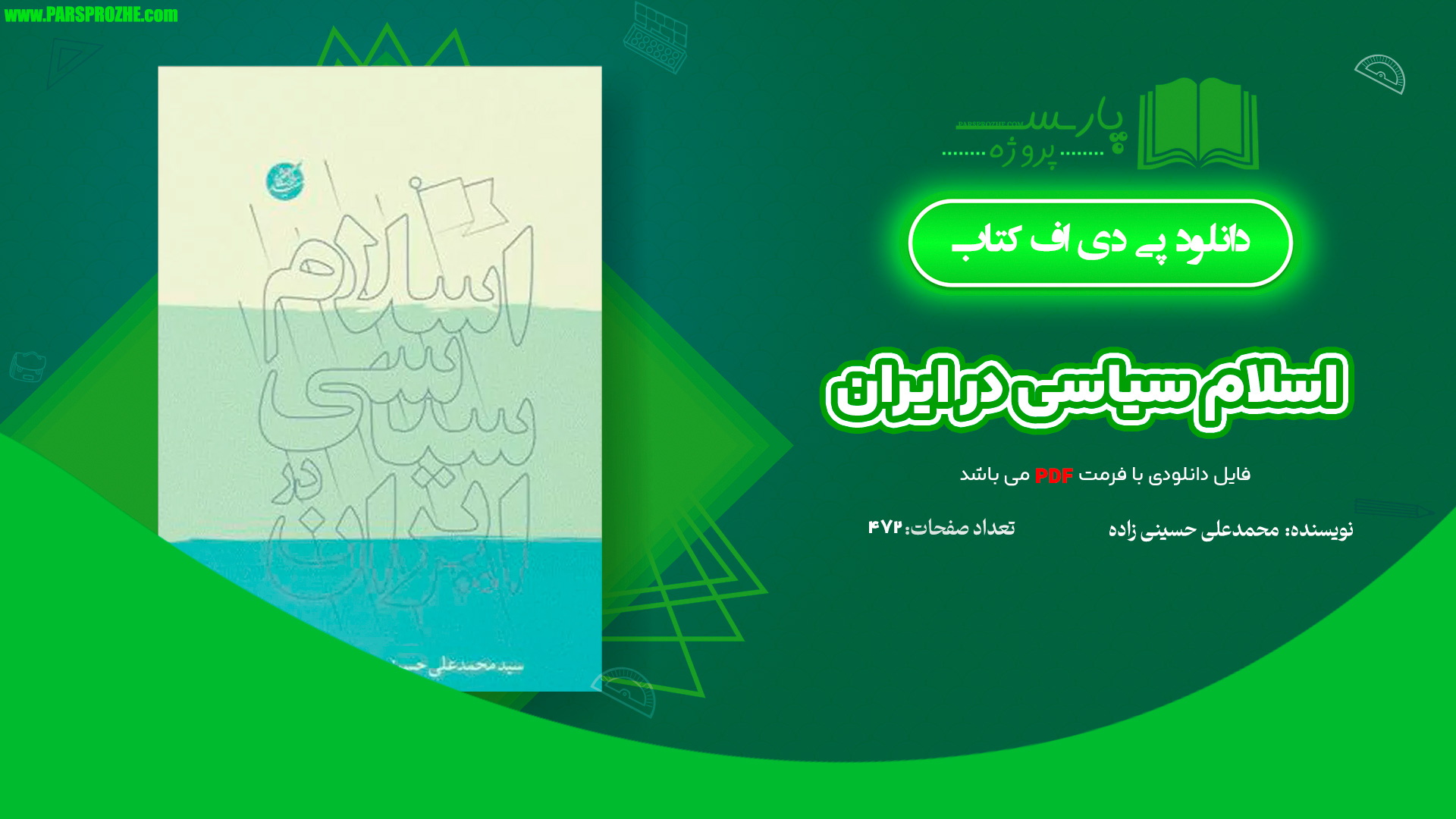 معرفی و دانلود کتاب اسلام سیاسی در ایران محمدعلی حسینی زاده 472 صفحه PDF