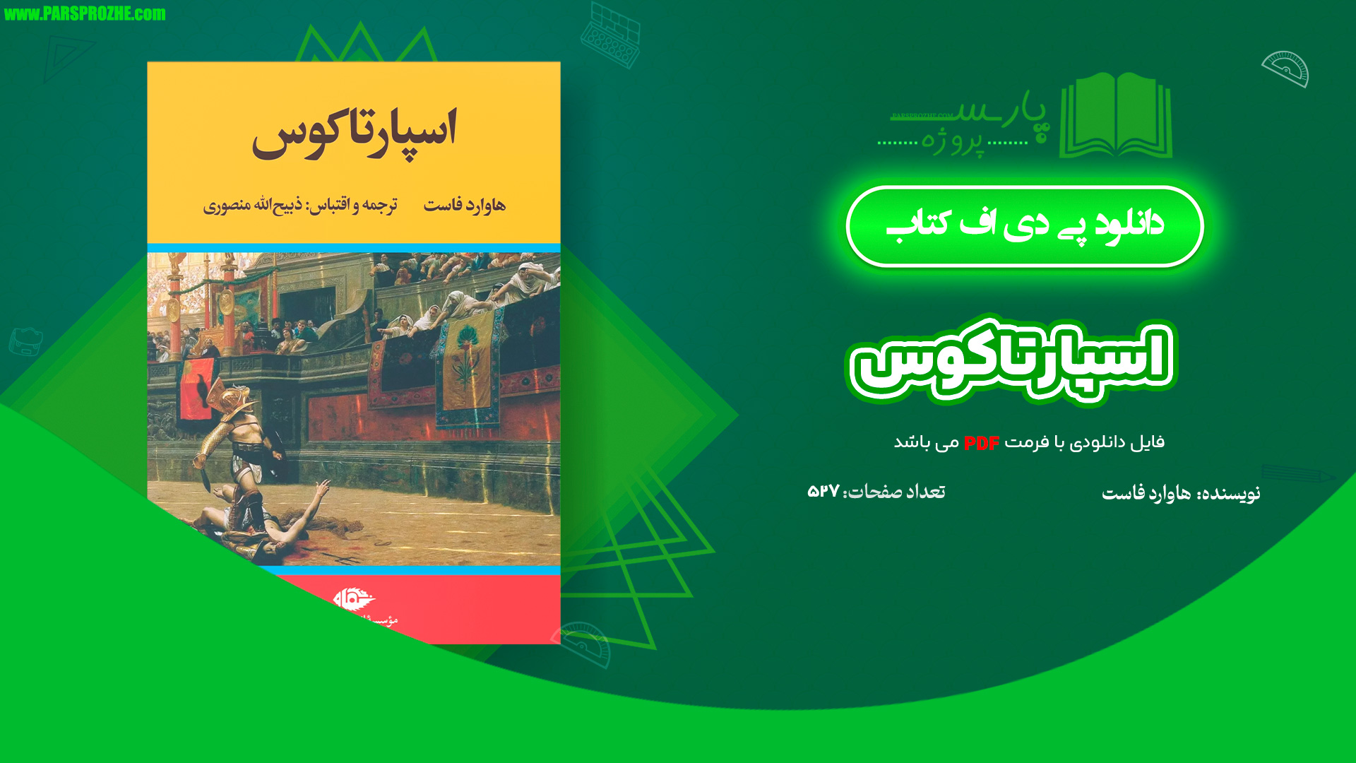 معرفی و دانلود کتاب اسپارتاکوس هاوارد فاست 527 صفحه PDF