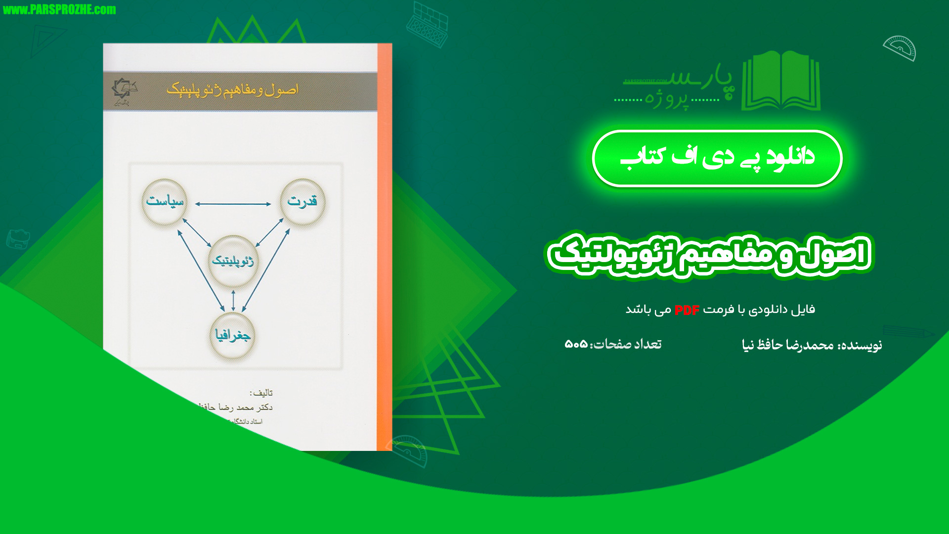 معرفی و دانلود کتاب اصول و مفاهیم ژئوپولتیک محمدرضا حافظ نیا 505 صفحه PDF