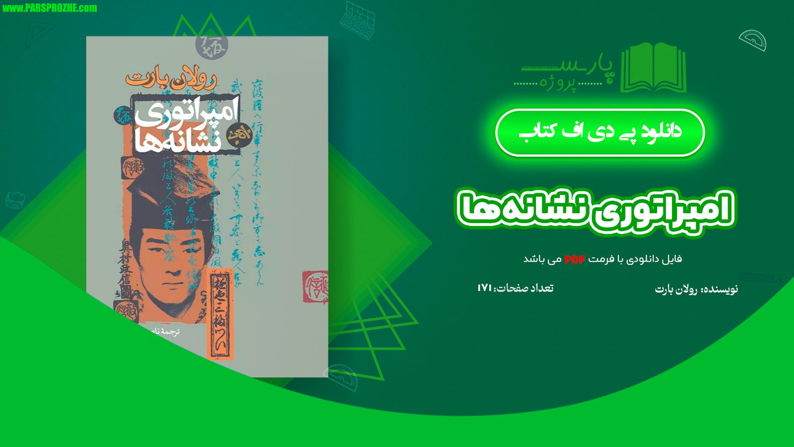 معرفی و دانلود کتاب امپراتوری نشانه‌ها رولان بارت 171 صفحه PDF