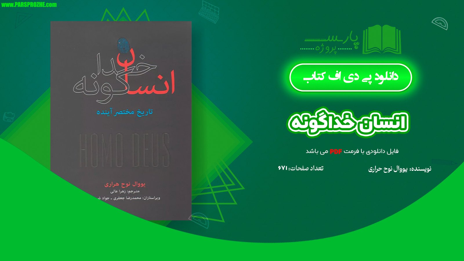 معرفی و دانلود کتاب انسان خداگونه یووال نوح حراری 671 صفحه PDF