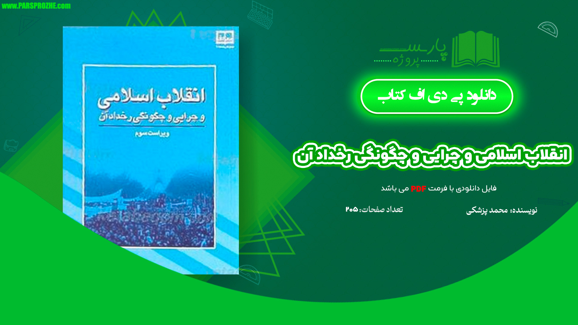 معرفی و دانلود کتاب انقلاب اسلامی و چرایی و چگونگی رخداد آن محمد پزشکی 205 صفحه PDF